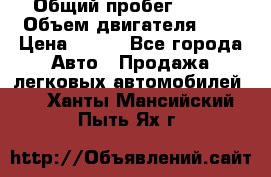  › Общий пробег ­ 150 › Объем двигателя ­ 2 › Цена ­ 110 - Все города Авто » Продажа легковых автомобилей   . Ханты-Мансийский,Пыть-Ях г.